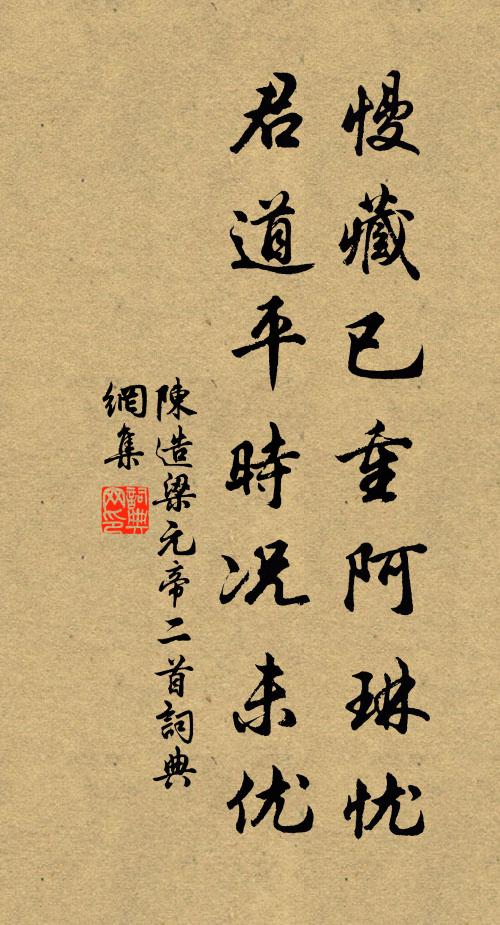 陈造慢藏已重阿琳忧，君道平时况未优书法作品欣赏