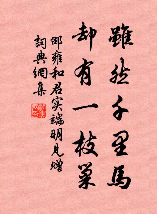 邵雍虽然千里马，却有一枝巢书法作品欣赏