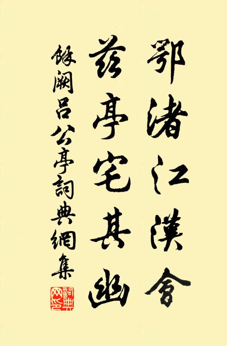 余阙鄂渚江汉会，兹亭宅其幽书法作品欣赏