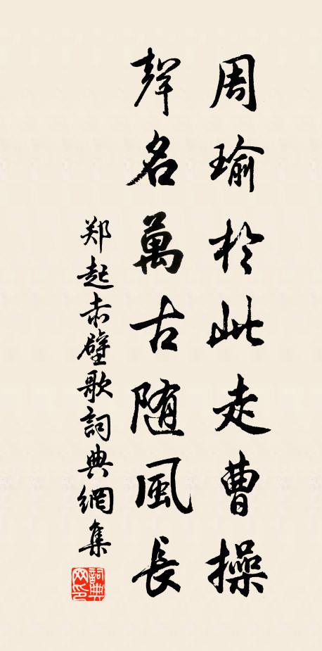 郑起周瑜于此走曹操，声名万古随风长书法作品欣赏