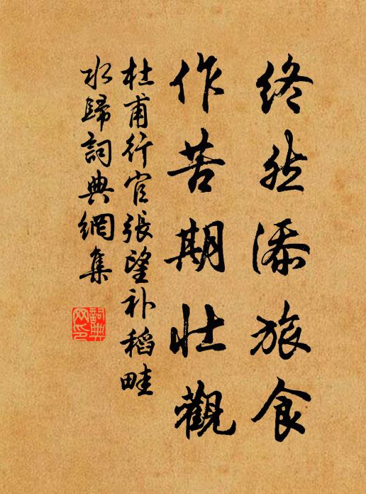 杜甫终然添旅食，作苦期壮观书法作品欣赏