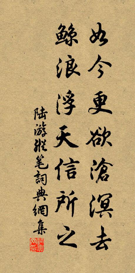 陆游如今更欲沧溟去，鲸浪浮天信所之书法作品欣赏