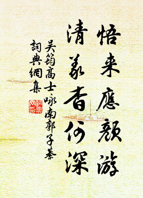 吴筠悟来应颜游，清义杳何深书法作品欣赏