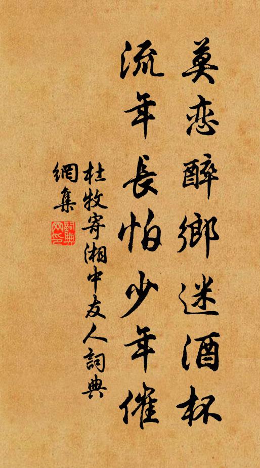 杜牧莫恋醉乡迷酒杯，流年长怕少年催书法作品欣赏