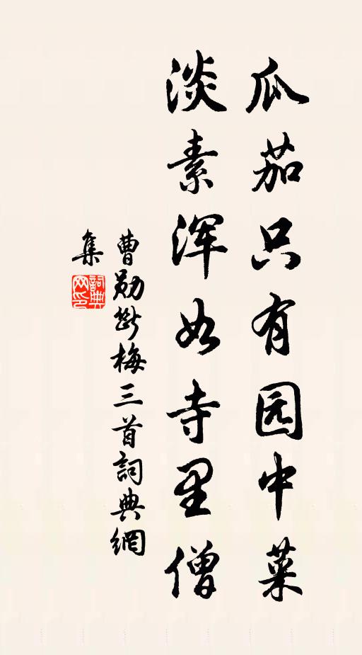 曹勋瓜茄只有园中菜，淡素浑如寺里僧书法作品欣赏