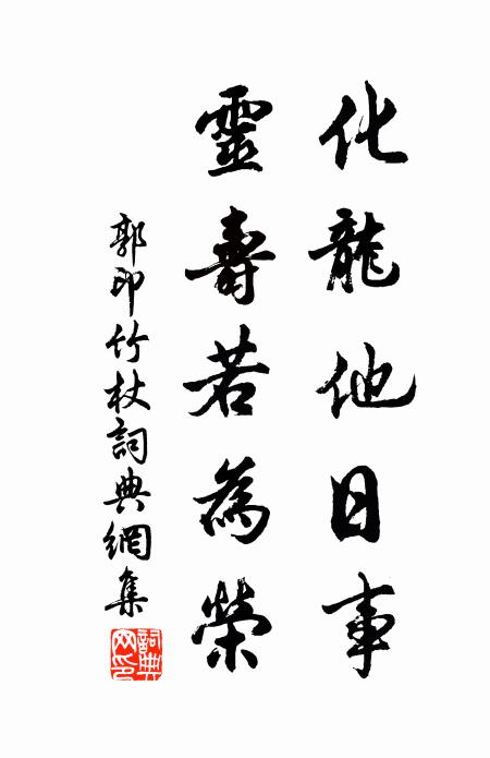 郭印化龙他日事，灵寿若为荣书法作品欣赏
