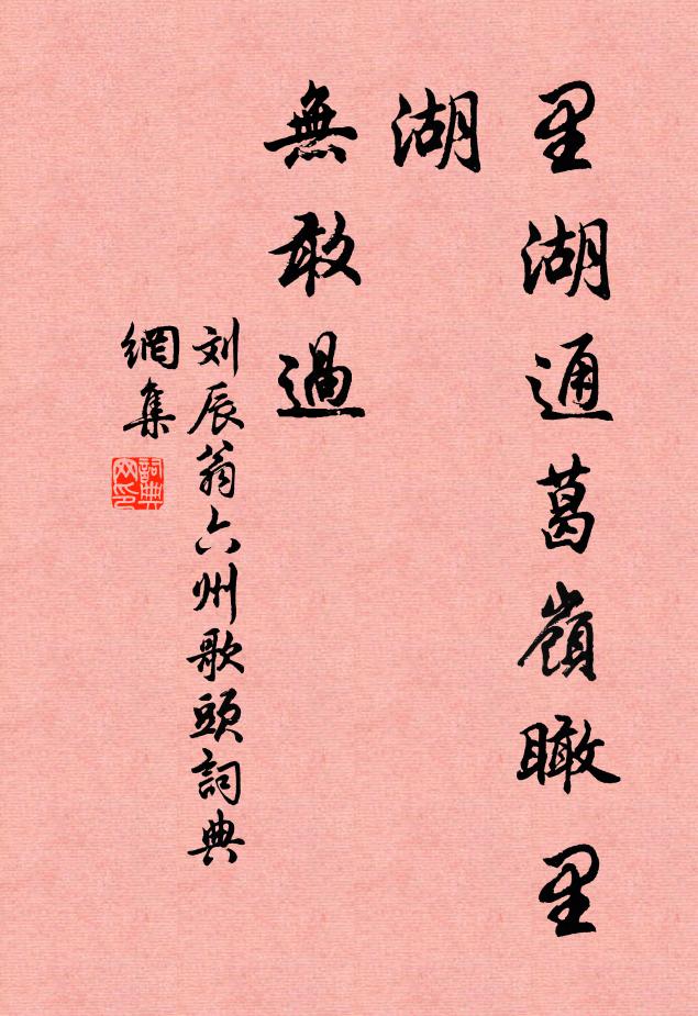 刘辰翁里湖通葛岭瞰里湖，无敢过书法作品欣赏
