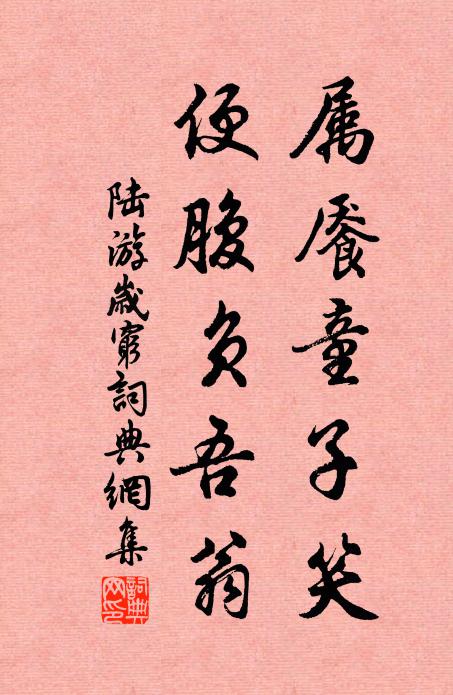 陆游属餍童子笑，便腹负吾翁书法作品欣赏