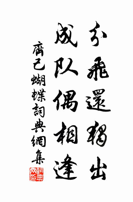 齐己分飞还独出，成队偶相逢书法作品欣赏