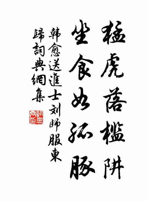 韩愈猛虎落槛阱，坐食如孤豚书法作品欣赏