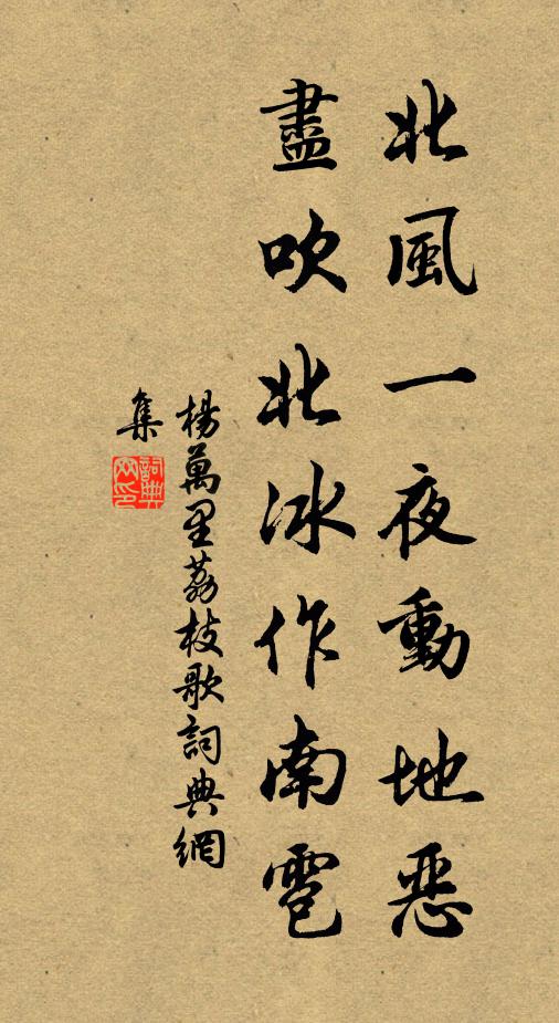 杨万里北风一夜动地恶，尽吹北冰作南雹书法作品欣赏