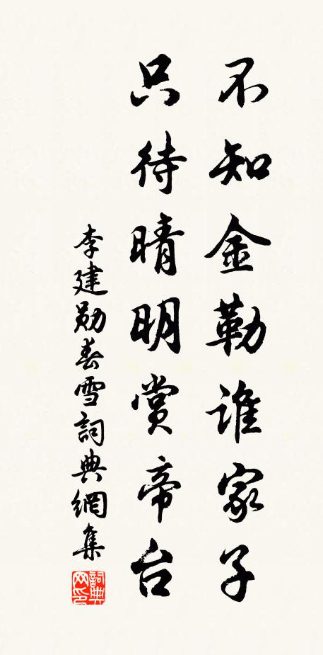 李建勋不知金勒谁家子，只待晴明赏帝台书法作品欣赏