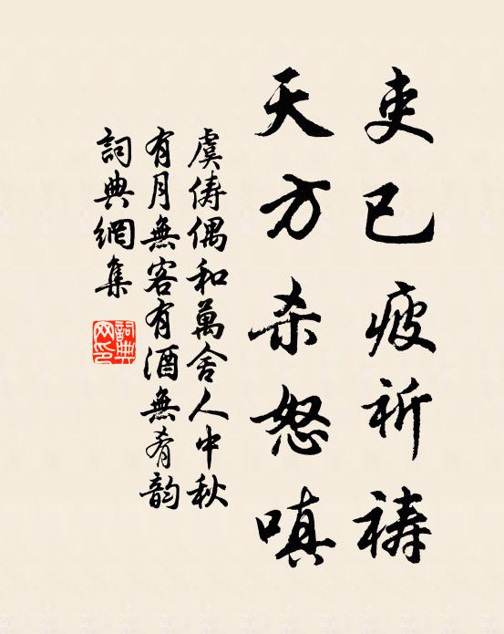 虞俦吏已疲祈祷，天方杀怒嗔书法作品欣赏