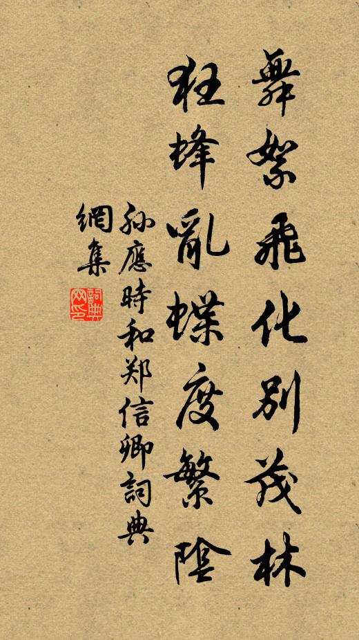 孙应时舞絮飞化别茂林，狂蜂乱蝶度繁阴书法作品欣赏