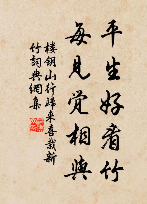 楼钥平生好看竹，每见觉相与书法作品欣赏
