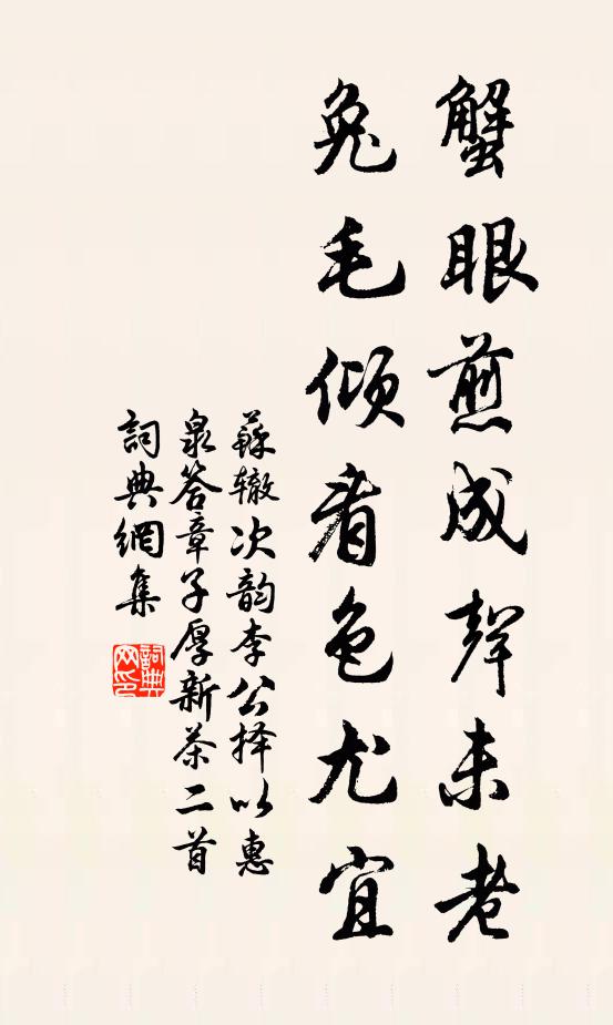 苏辙蟹眼煎成声未老，兔毛倾看色尤宜书法作品欣赏