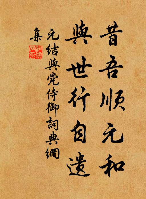 元结昔吾顺元和，与世行自遗书法作品欣赏