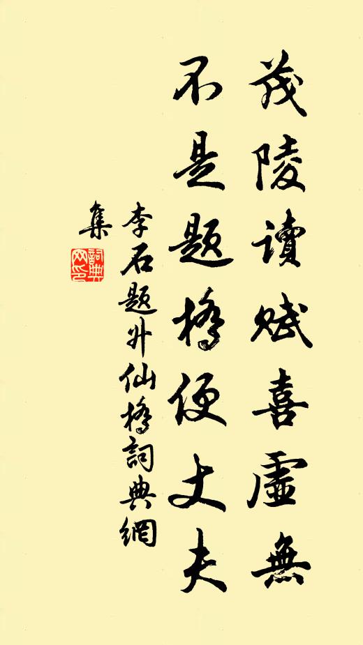 李石茂陵读赋喜虚无，不是题桥便丈夫书法作品欣赏