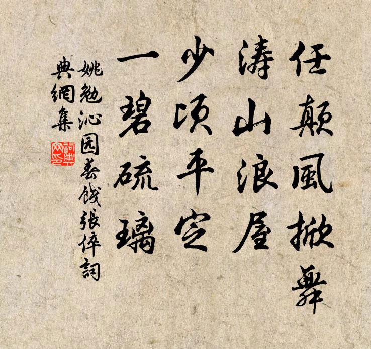 姚勉任颠风掀舞，涛山浪屋，少顷平定，一碧硫璃书法作品欣赏