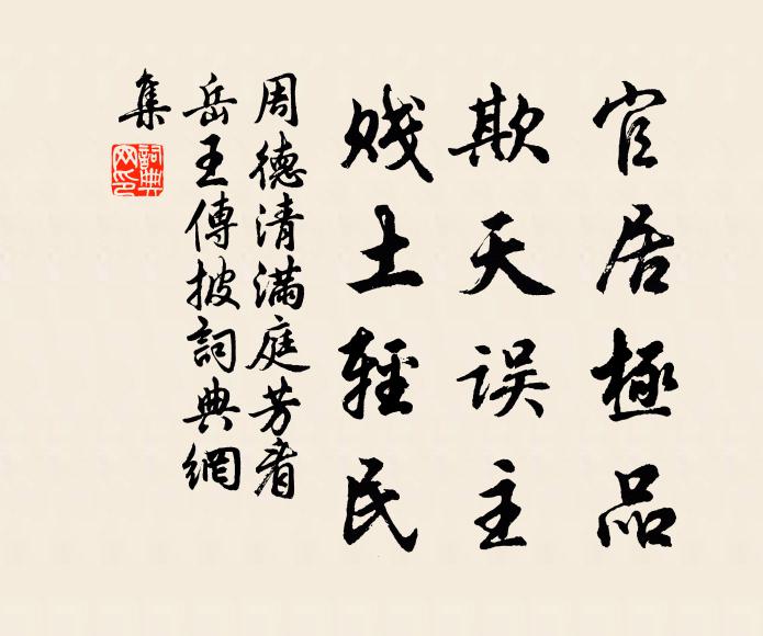 周德清官居极品，欺天误主，贱土轻民书法作品欣赏