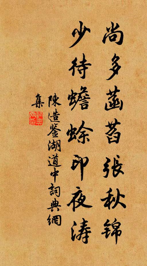 陈造尚多菡萏张秋锦，少待蟾蜍印夜涛书法作品欣赏