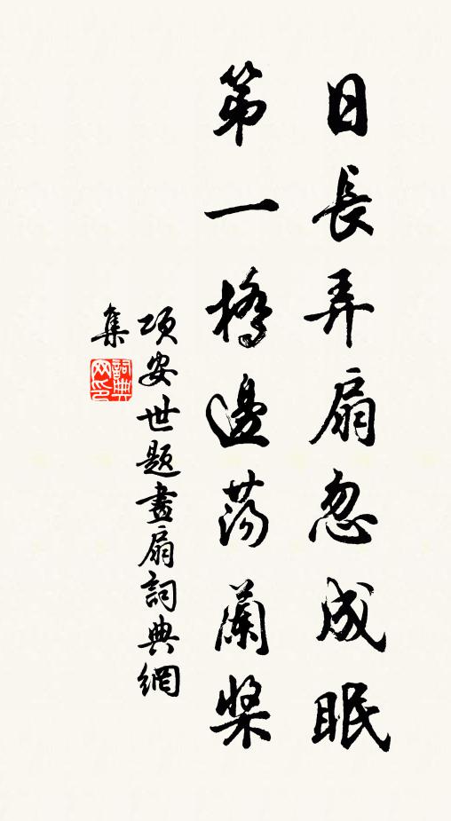 项安世日长弄扇忽成眠，第一桥边荡兰桨书法作品欣赏