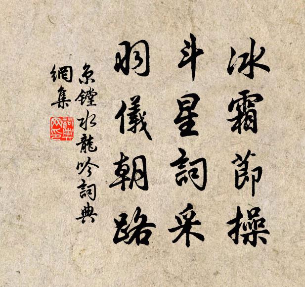 京镗冰霜节操，斗星词采，羽仪朝路书法作品欣赏