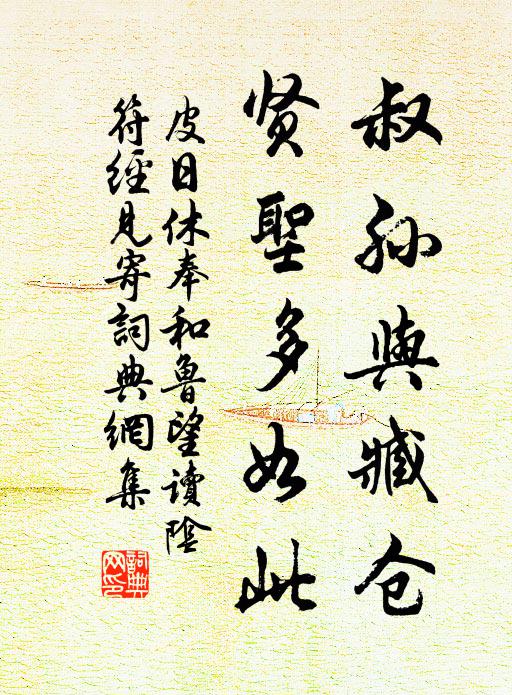 皮日休叔孙与臧仓，贤圣多如此书法作品欣赏
