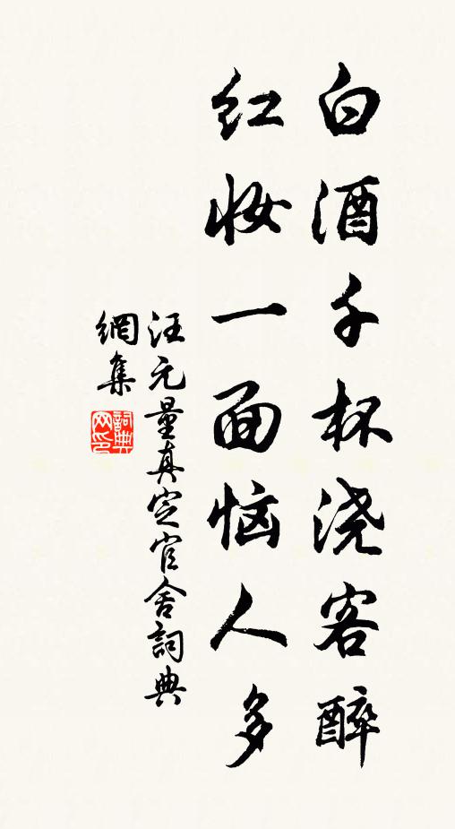 汪元量白酒千杯浇客醉，红妆一面恼人多书法作品欣赏