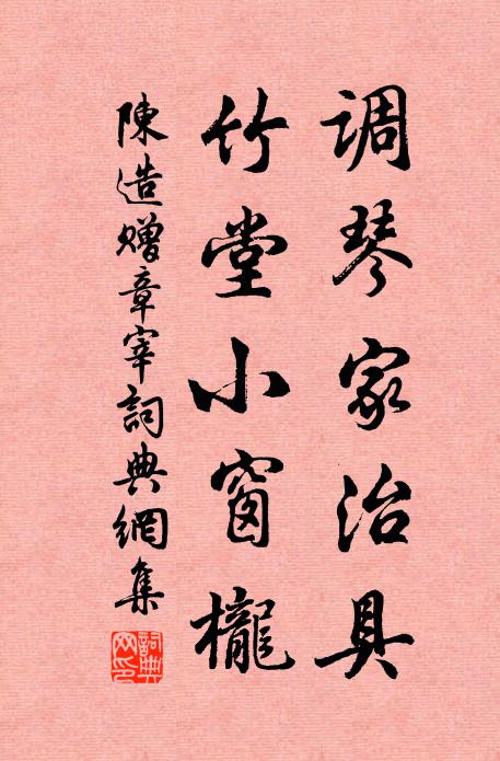 陈造调琴家治具，竹堂小窗栊书法作品欣赏