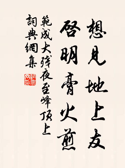 范成大想见地上友，启明膏火煎书法作品欣赏