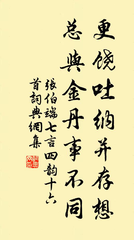 张伯端更饶吐纳并存想，总与金丹事不同书法作品欣赏