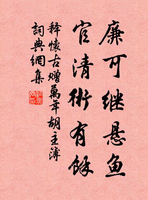 释怀古廉可继悬鱼，官清术有馀书法作品欣赏