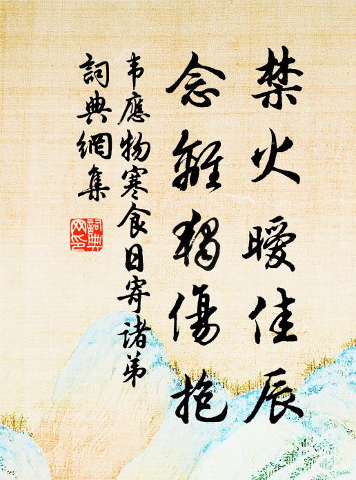 韦应物禁火暧佳辰，念离独伤抱书法作品欣赏