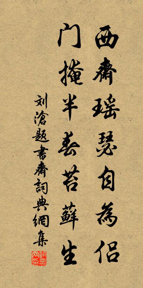 刘沧西斋瑶瑟自为侣，门掩半春苔藓生书法作品欣赏
