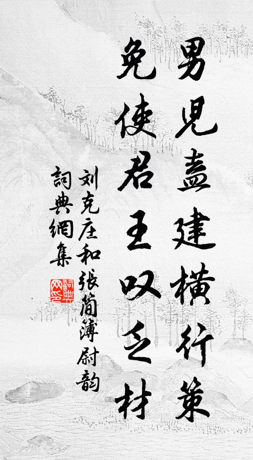 刘克庄男儿盍建横行策，免使君王叹乏材书法作品欣赏