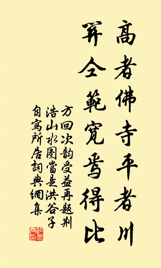 方回高者佛寺平者川，关仝范宽焉得比书法作品欣赏