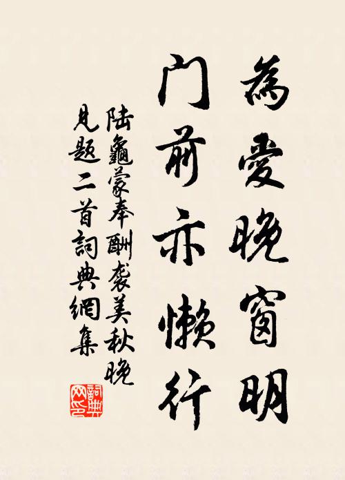 陆龟蒙为爱晚窗明，门前亦懒行书法作品欣赏