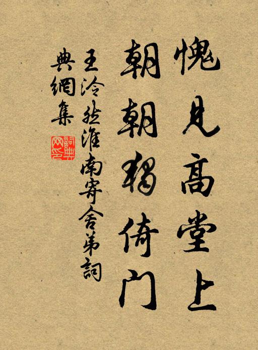 王泠然愧见高堂上，朝朝独倚门书法作品欣赏