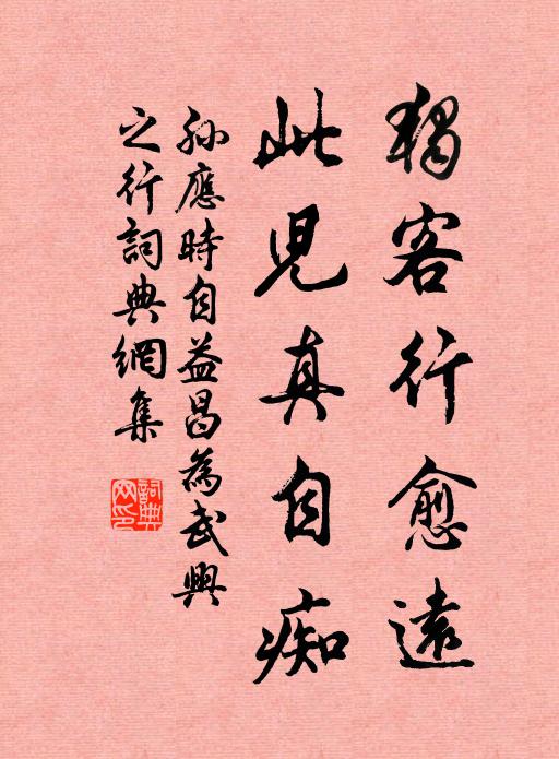 孙应时独客行愈远，此儿真自痴书法作品欣赏