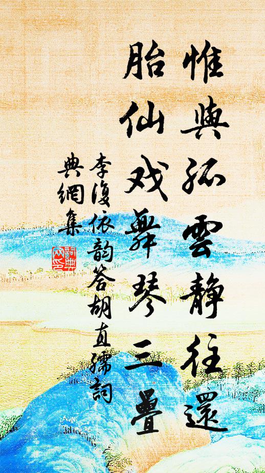 李复惟与孤云静往还，胎仙戏舞琴三叠书法作品欣赏
