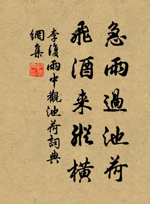 李复急雨过池荷，飞酒来纵横书法作品欣赏