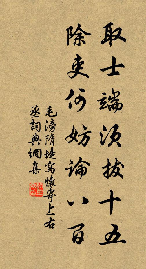 毛滂取士端须拔十五,除吏何妨论八百书法作品欣赏