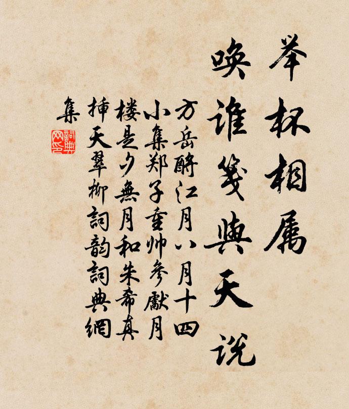 方岳举杯相属，唤谁笺与天说书法作品欣赏
