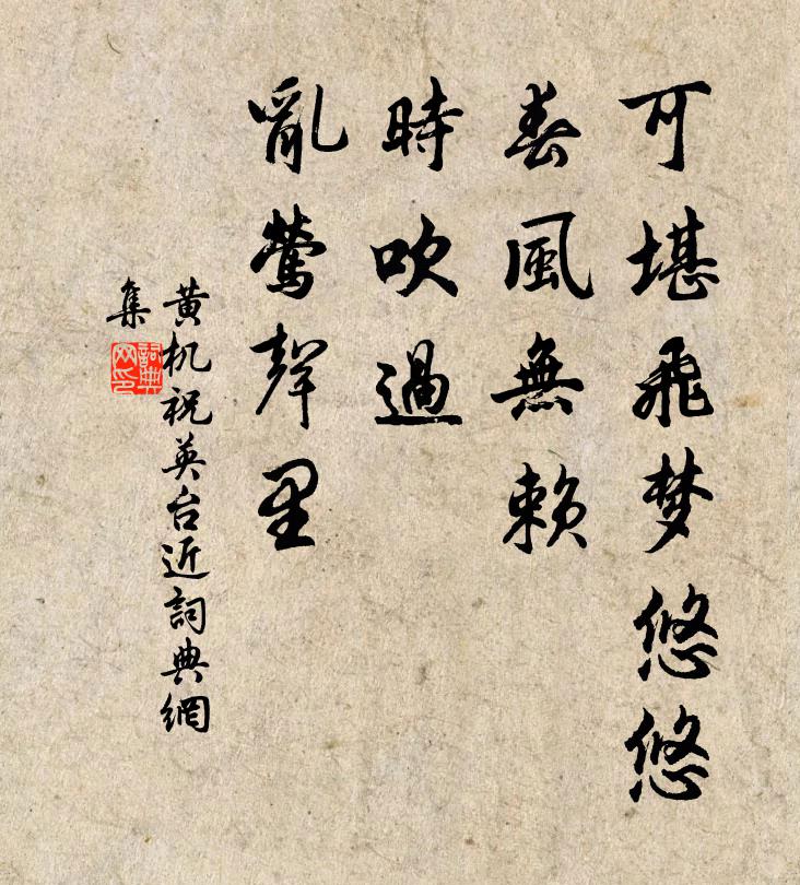 黄机可堪飞梦悠悠，春风无赖，时吹过、乱莺声里书法作品欣赏