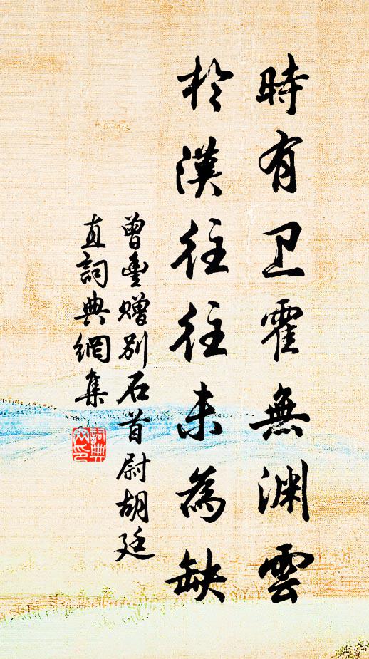 曾丰时有卫霍无渊云，于汉往往未为缺书法作品欣赏