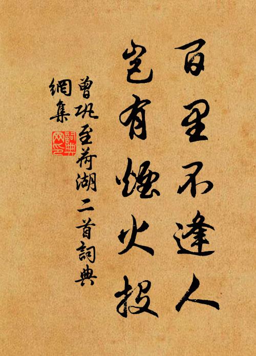 曾巩百里不逢人，岂有烟火投书法作品欣赏