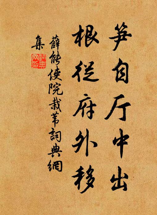 薛能笋自厅中出，根从府外移书法作品欣赏