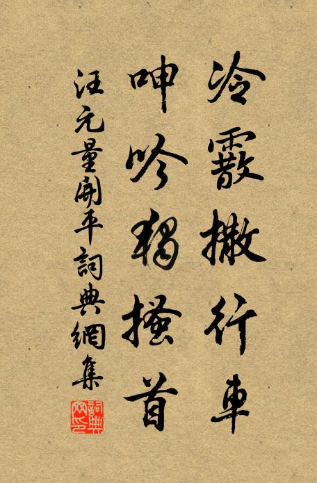 汪元量冷霰撒行车，呻吟独搔首书法作品欣赏