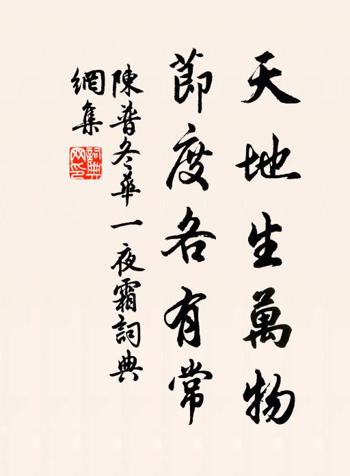 陈普天地生万物，节度各有常书法作品欣赏